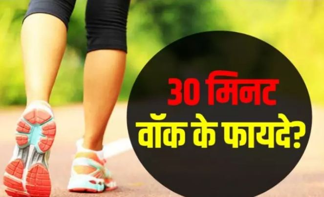 How many benefits of walking for half an hour daily, relief in 7 diseases