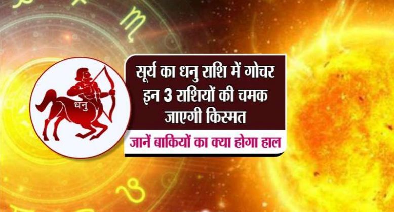 Suryadev is entering Sagittarius sign, now the sleeping fortune of these 3 zodiac signs will wake up