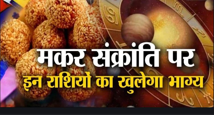 Weekly horoscope 14 to 20 January 2021, what is written in your zodiac sign from the day of Makar Sankranti today