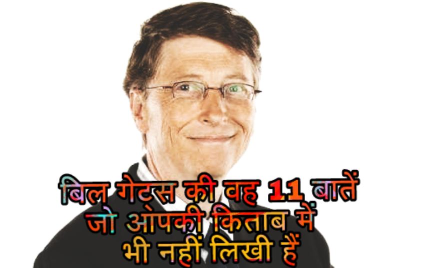 11 things of Bill Gates that are not even written in your book