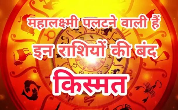 When and how the goddess of wealth, Maa Lakshmi Ji, will overturn the fate of these zodiac sign, everything