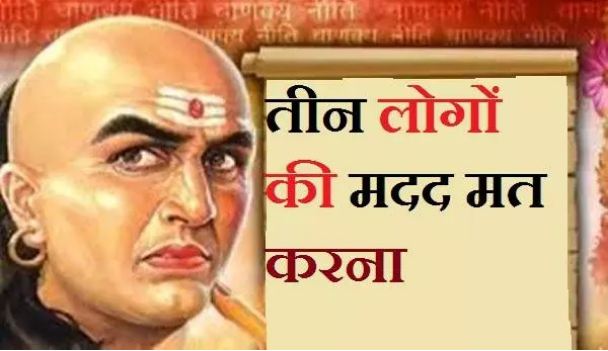 Chanakya Policy - These people should never help
