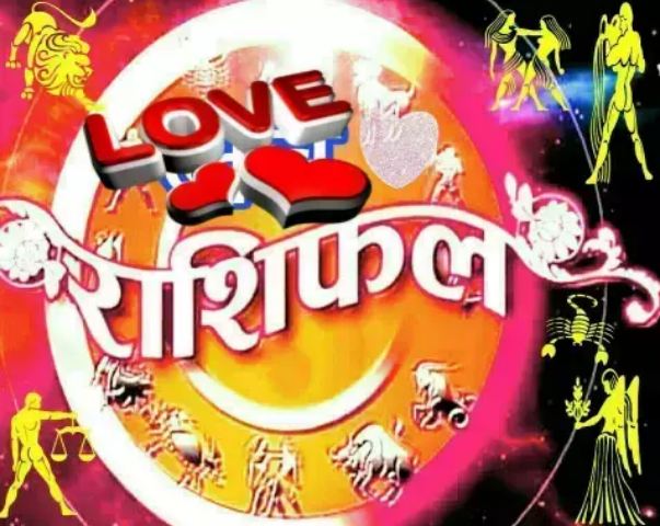 Love Horoscope From 01 to 9 February this 01 zodiac sign will get true love, see your zodiac sign