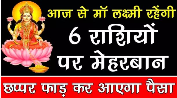 The auspicious time of these 6 zodiac signs has started, Mata Lakshmi will be kind for the coming 15 days