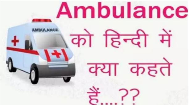 What ambulances say in Hindi, 99% of people don't know