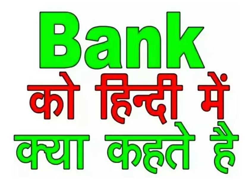 What is a bank called in hindi 99 percent people don't know
