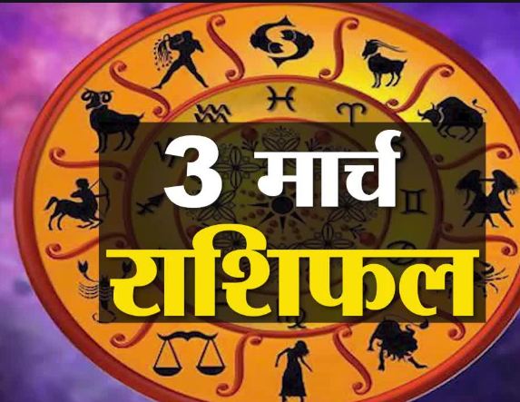 Auspicious horoscope of 3 March Wednesday, what is special today for these 8 zodiac signs