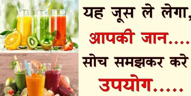 Do not drink juice even after forgetting these 4 diseasesDo not drink juice even after forgetting these 4 diseases