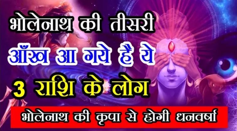 These 3 zodiacs have been impressed by Lord Shiva's third eye
