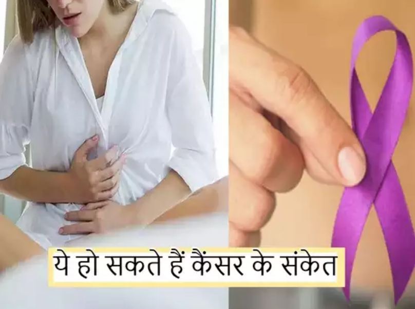 These 4 symptoms start appearing 3 months before cancer, know if you will regret it