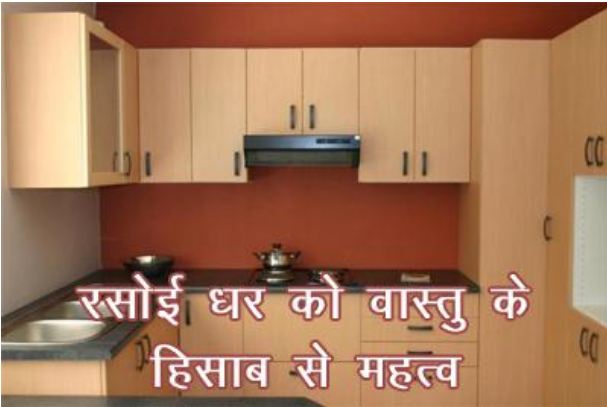 What is the importance of kitchen according to Vastu, know