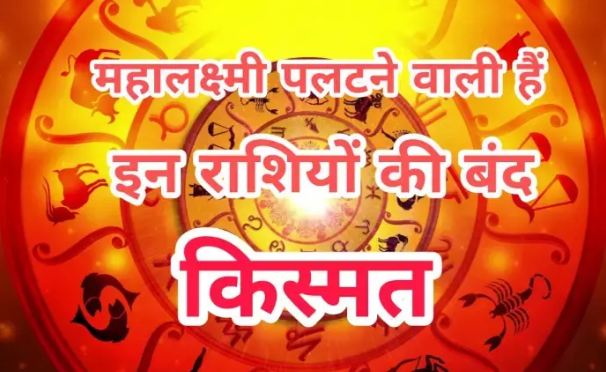 14 to 28 May Goddess Lakshmi Ji, the goddess of wealth, will reverse the fate of these zodiac signs, everything will be found