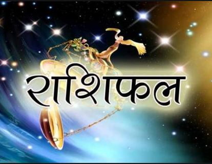 Aries, Sagittarius, Libra, Aquarius and Capricorn must read this news once, today will get this auspicious news