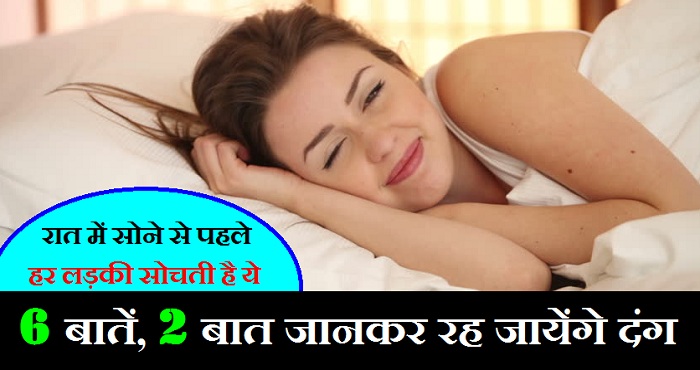 Girls definitely think before sleeping at night, this 6 things number 2 will surprise you