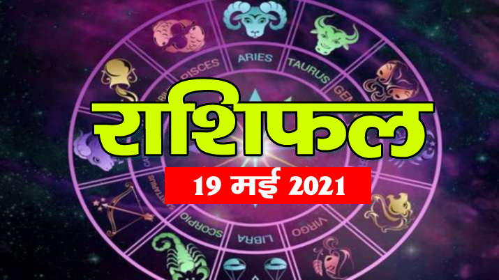 Horoscope 19 May 2021 Today, these 6 zodiac signs will spread zest, know how your day will be