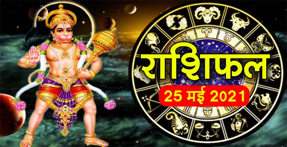 Horoscope 25 May 2021 These people will become rich in next seven days, will be pleased with Bajrang Bali