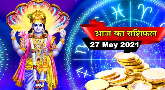 Horoscope 27 May 2021 Luck will shine on Thursday, these zodiac signs