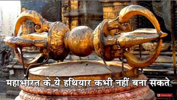 Mysterious 4 weapons which will never be made in India, this weapon was used in Mahabharata