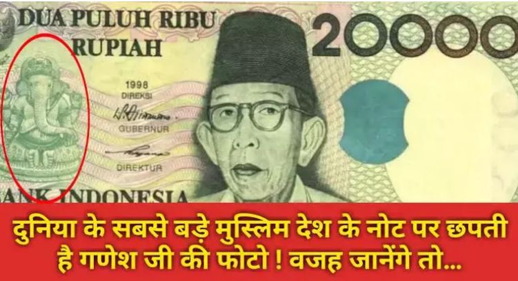 Photo of Lord Ganesha on the note of this Muslim country, know the reason