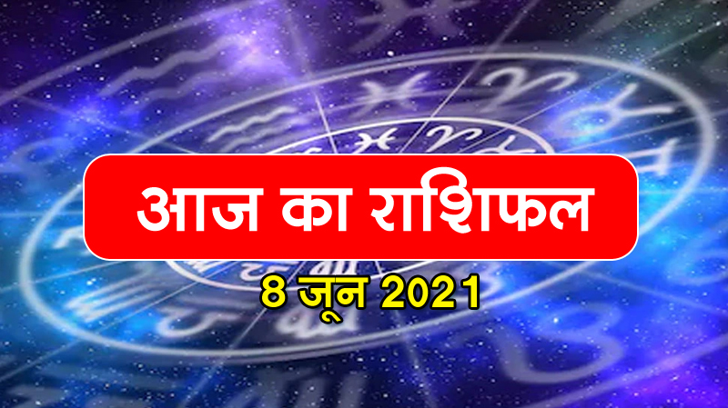 June 8 Horoscope Cancer people will get rid of financial troubles with the help of friends, know today's horoscope