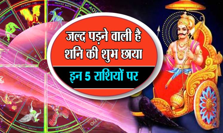 On the evening of June 19, Shani changed the last move, the fate of these 5 zodiac signs will open