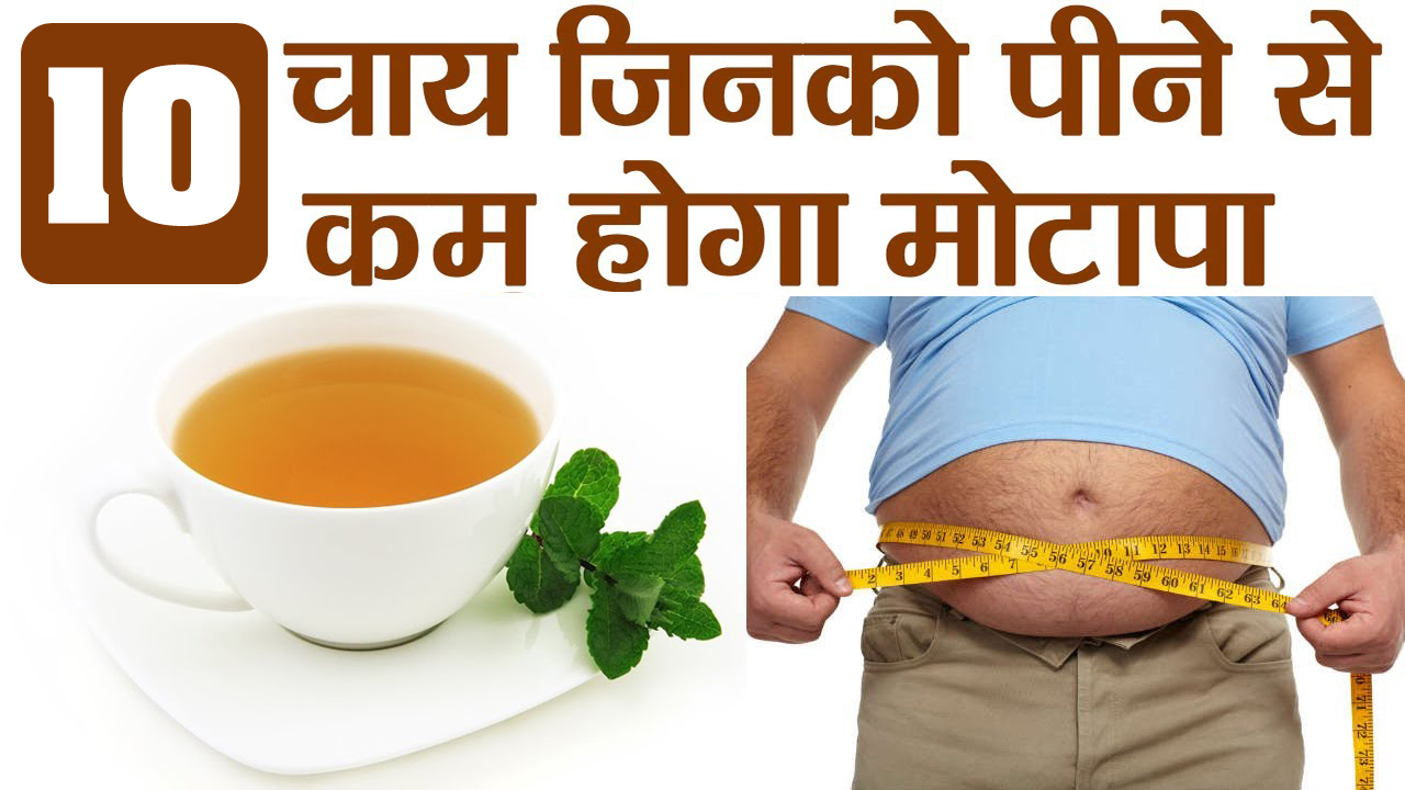These ten types of tea, which will reduce your obesity by drinking