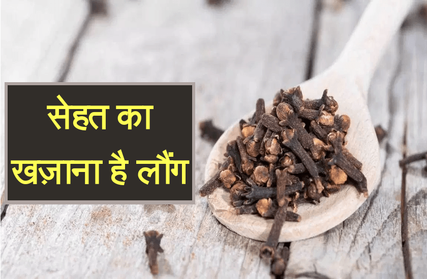 Many benefits of cloves, eat 2 cloves at night while sleeping