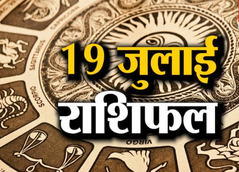 19-july-2021-horoscope-how-auspicious-is-it-for-these-zodiac-signs-read-your-horoscop 19 जुलाई 2021e-tomorrows-monday