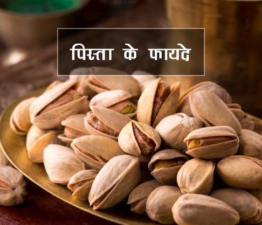 Eat pistachios to reap the miraculous benefits, definitely know the many benefits of pistachios