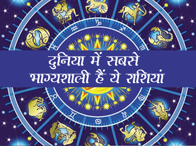 These zodiac signs are the luckiest in the world, luck will shine in the next 3 years!
