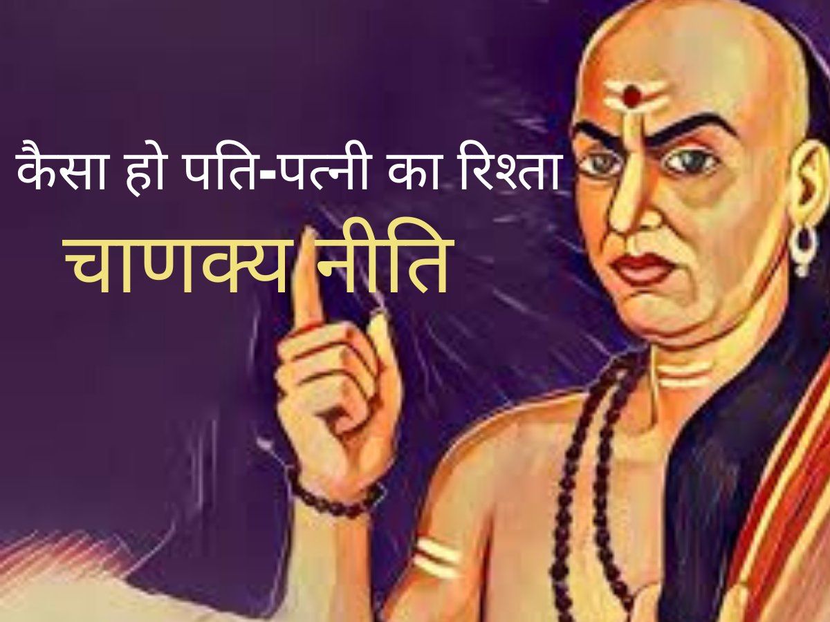 chanakya-niti-due-to-these-3-reasons-the-relationship-of-wife-and-wife-gets-ruined चाणक्य नीति