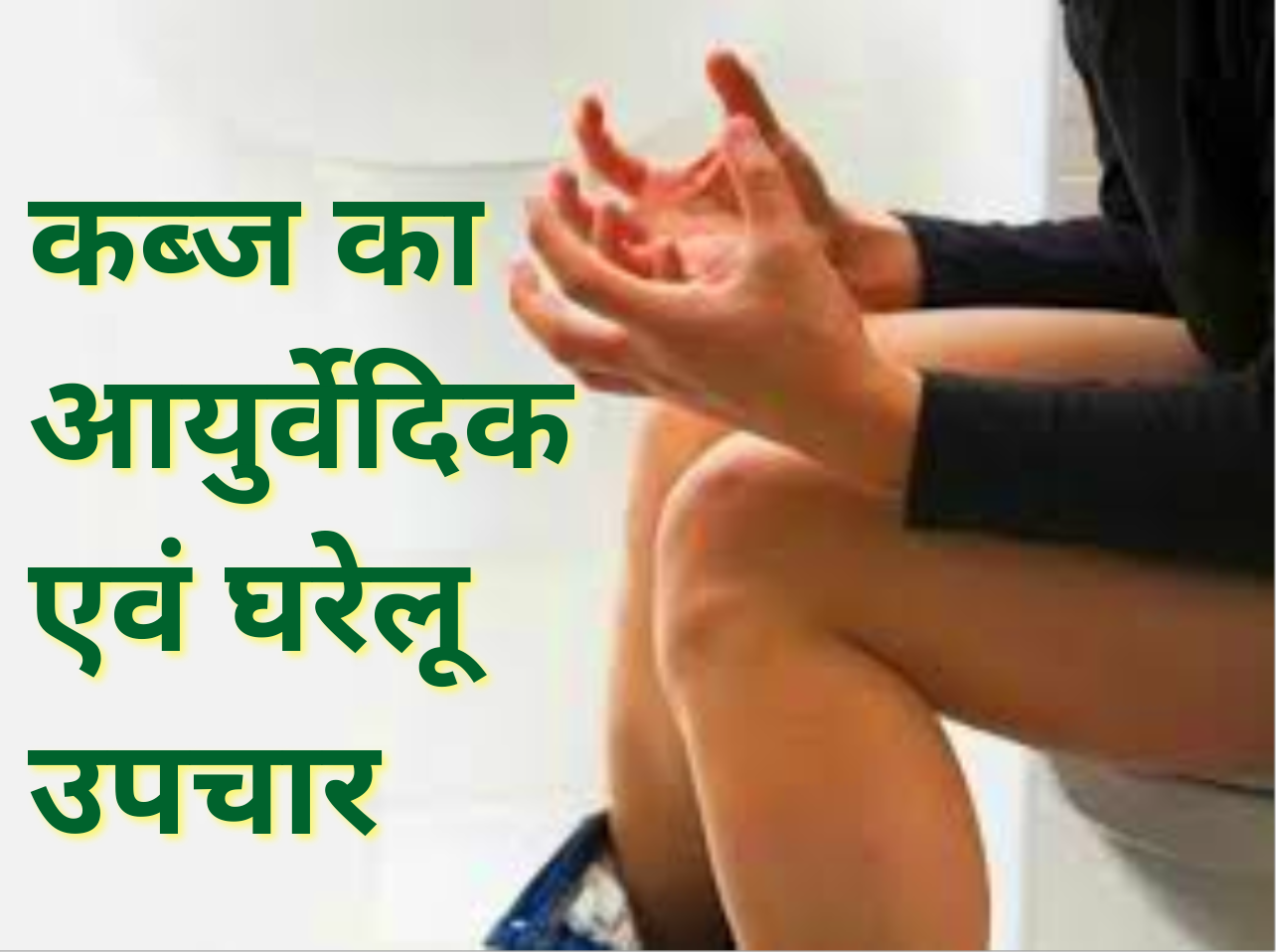 to-remove-constipation-and-lighten-the-stomach-so-try-these-10-simple-and-effective-home-remedies घरेलू उपाय