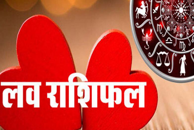 love-horoscope-there-is-going-to-be-a-big-gift-in-matters-of-love-these-zodiac-signs इन राशियों को