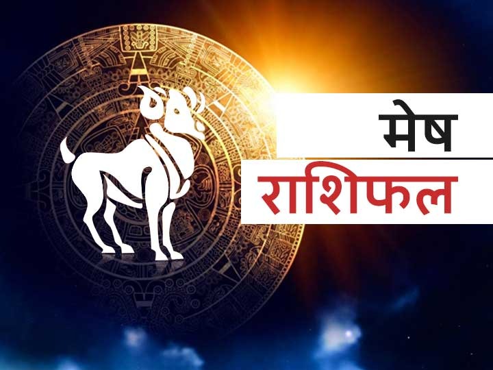 horoscope-of-july-21-aries-people-will-get-good-news-may-have-to-struggle 21 जुलाई का राशिफल