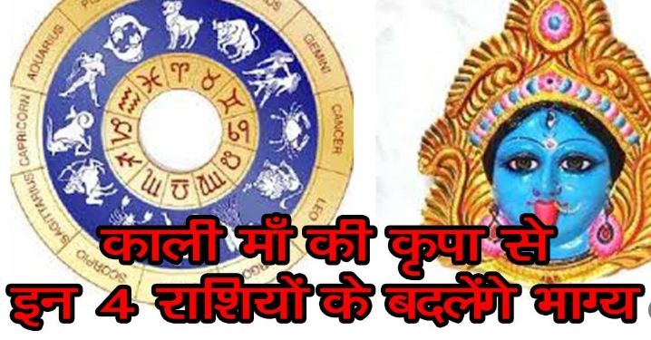 the-blessings-of-mother-kali-will-open-on-these-4-zodiac-signs-you-will-get-the-key-to खुलेगा किस्मत का ताला-success