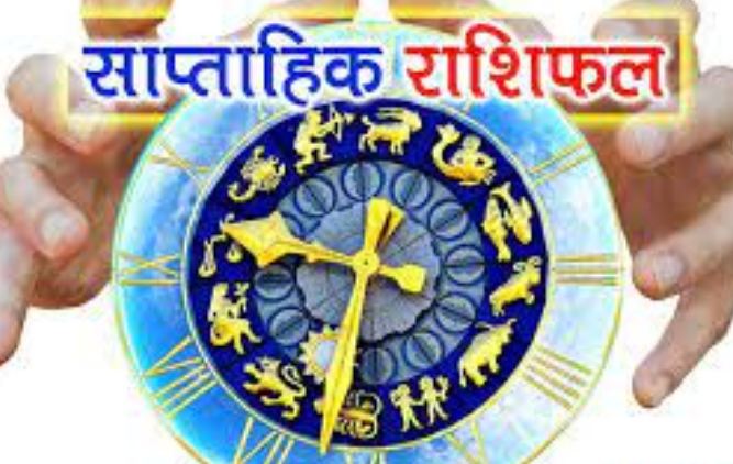 weekly-horoscope-know-how-the-coming-time-will-be-for-these-3-zodiac-signs-see साप्ताहिक राशिफल