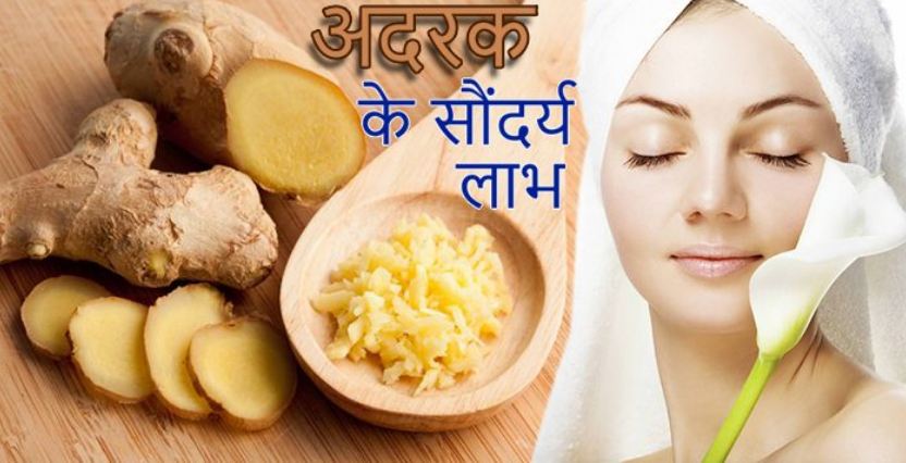 you-didnt-know-about-the-amazing-beauty-benefits-of-the-simplest-ginger-to-have-in- अदरक your-kitchen-all-the-time