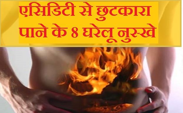 4 home remedies and remedies to remove stomach irritation and acidity नुस्खे