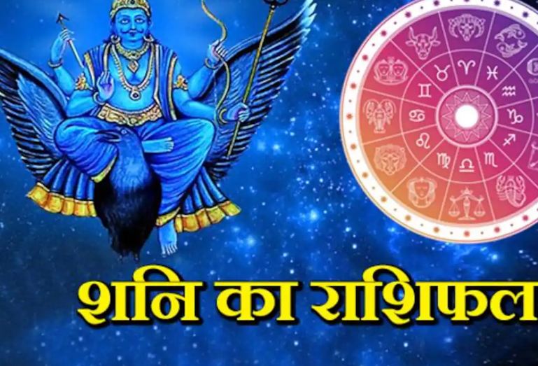 after-years-the-troubles-of-life-will-be-removed-from-the-sight-of-these-12-zodiac-signs-of-shani-dev-you-will-get-some-good-news