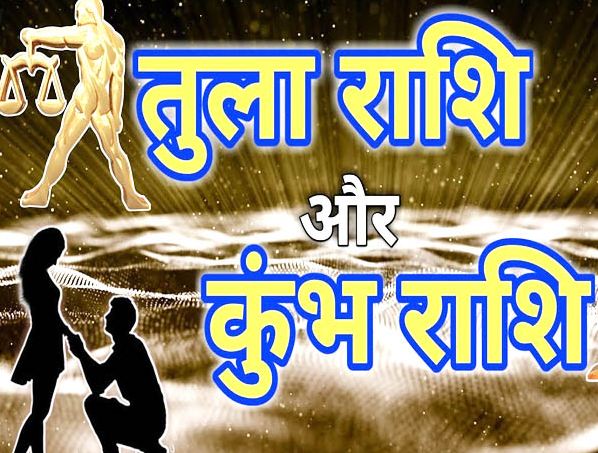 aquarius-libra-mother-lakshmi-will-change-fate-from-1030-am-on-august-8-there-will-be-rain-of-moneyकुंभ, तुला