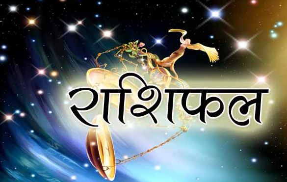 horoscope-7th-august-know-about-these-4-zodiac-signs-good-or-bad 7 अगस्त