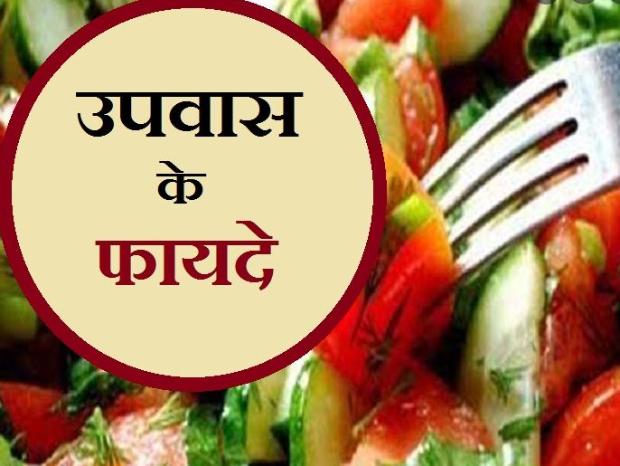 if-you-want-to-avoid-diseases-do-fasting-for-1-day-in-a-week-definitely-know-these-3-main-objectives-these-benefits-will-surpriseहिंदू धर्म में उपवास