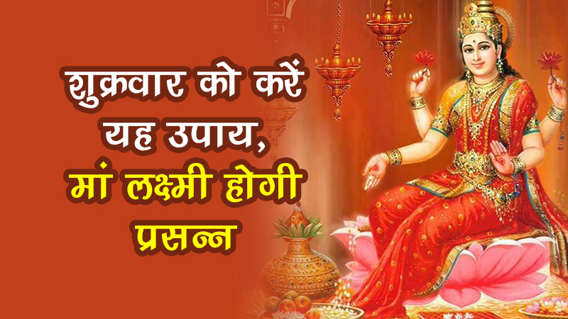 tomorrow-morning-do-these-4-remedies-lakshmi-she-will-live-happily-your-house-will- ये 4 उपायb e-full-of-wealth