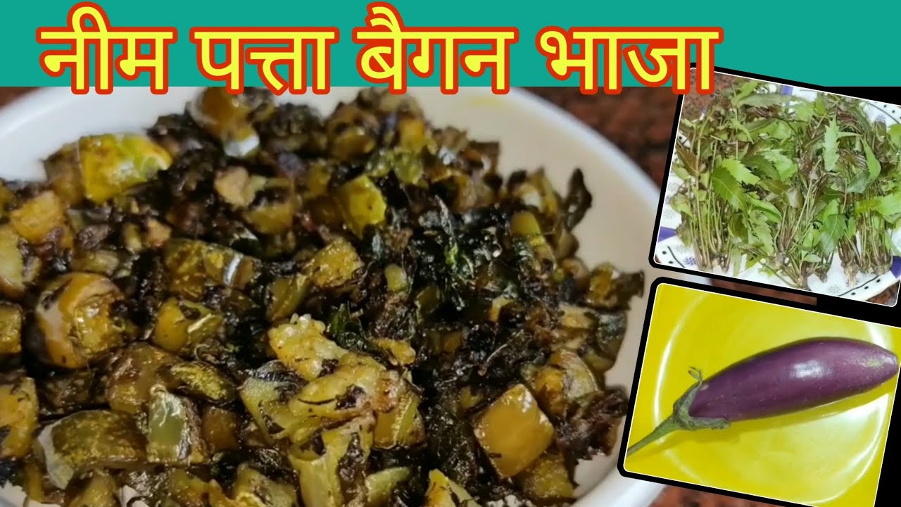 have-you-eaten-neem-patta-brinjal-bhaja-a-delicious-dish व्यंजन