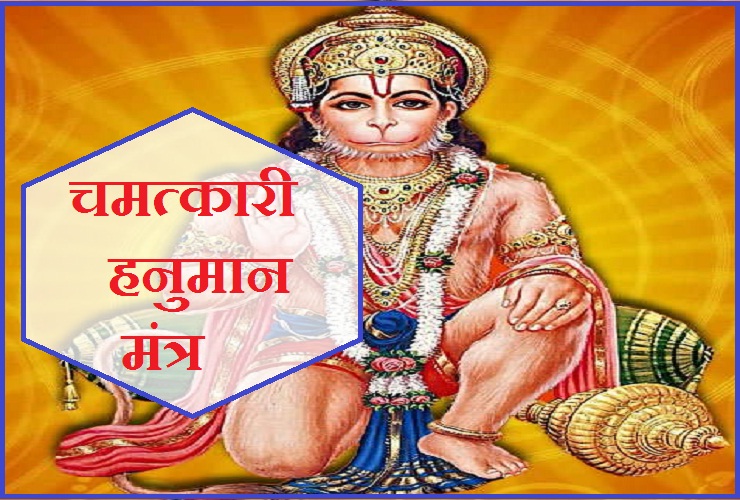 To get strength, intelligence and knowledge, chant this mantra of Hanuman ji