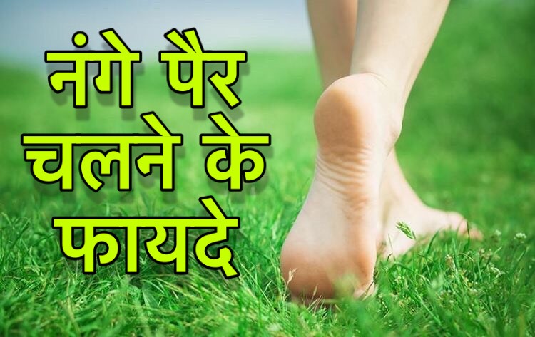 If you want to avoid these dangerous diseases, then you can never get these diseases if you walk barefoot in the grass in the morning.
