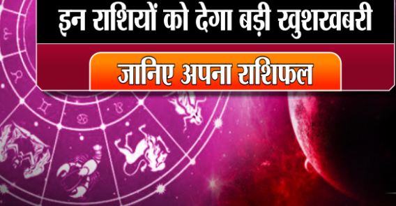 With the end of Nakshatra Yoga from January, the fate of these zodiac signs will be fulfilled.