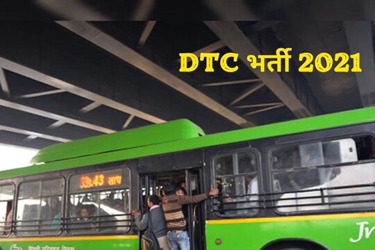 DTC Recruitment 2021 Good news job opportunity for 10th pass! Learn the whole process