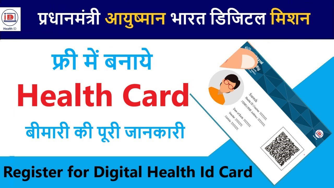 How to make Unique Digital Health ID Card, know the complete process from here