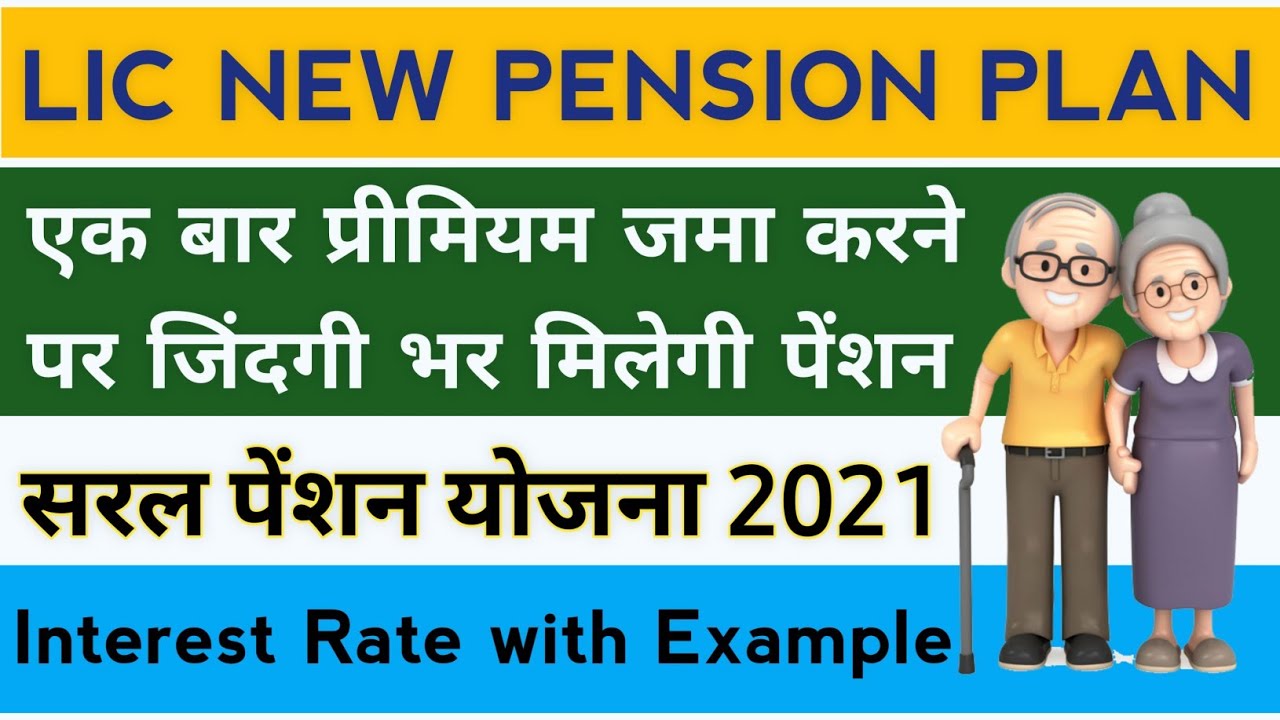 LIC Saral Pension Yojana Great plan of LIC! You will get lifelong pension once the premium is paid